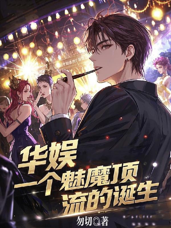华娱顶流从魅魔开始诗梦胖仙