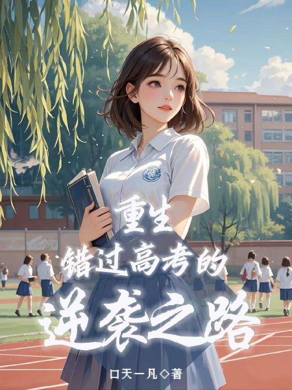 重生到高考以前逆袭成为高考状元