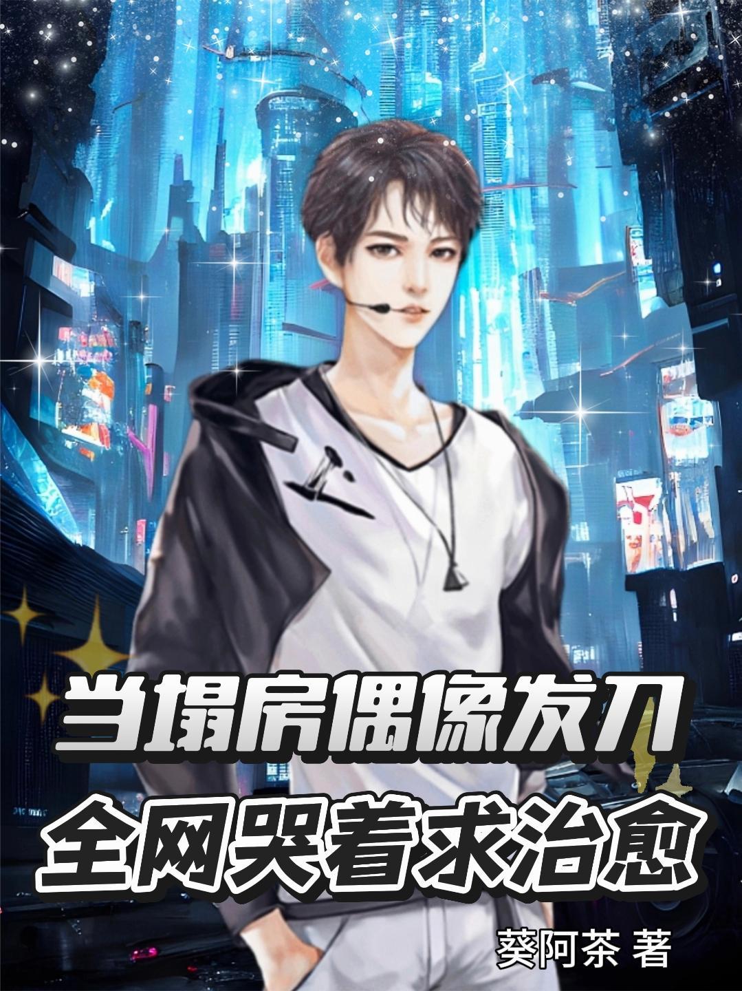 偶像塌房后by