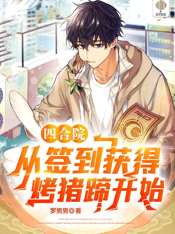 四合院从签到开始成就巅峰
